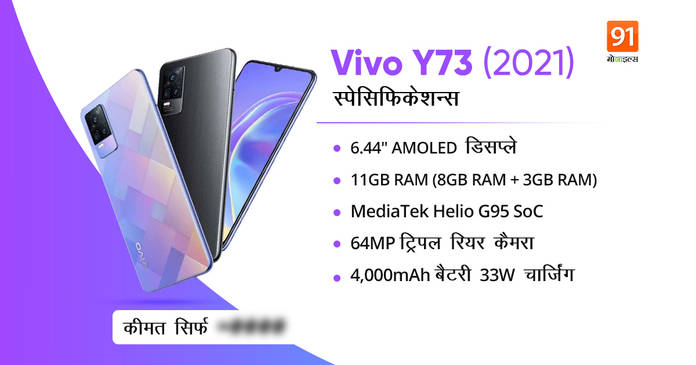 https://static.hub.91mobiles.com/multisite/wp-content/uploads/sites/7/2021/06/vivo-y73-2021.jpeg