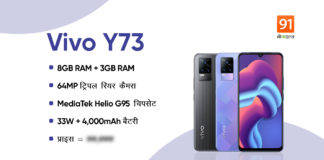 11GB RAM के साथ इंडिया में लॉन्च हुआ पावरफुल Vivo Y73 स्मार्टफोन, देखें इसका प्राइस और फुल स्पेसिफिकेशन्स vivo-y73-launched-in-india-with-mediatek-helio-g95-soc-11gb-ram-price-specs-sale-offer