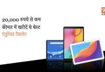 Best Android tablets Under Rs 20,000 : बच्चों की पढ़ाई हो या वर्क फ्रॉम होम ये हैं सबसे बेस्ट एंड्रॉयड टैबलेट Best Android Tablets