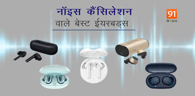 कम कीमत में आने वाले वाले सबसे बेस्ट नॉइस कैंसिलेशन ईयरबड्स