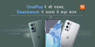 OnePlus 9 और OnePlus 9 pro स्मार्टफोन ने बेंचमार्क स्कोर में की हेरफेर, Geekbench ने उठाया ये कड़ा कदम oneplus-9