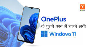 OnePlus का जलवा बरकार, लेटेस्ट Window 11 पर चलने लगा दो साल पुराना स्मार्टफ़ोन Window 11 on OnePlus 6T