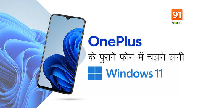 https://static.hub.91mobiles.com/multisite/wp-content/uploads/sites/7/2021/07/Oneplus-Window-11.jpeg