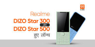 इंडिया आए Realme के Dizo फीचर फोन, कीमत: 1,299 रुपए Realme Dizo Start 300 and Dizo Star 500