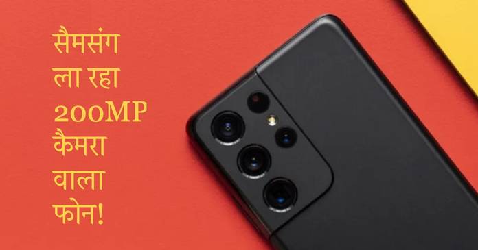 https://static.hub.91mobiles.com/multisite/wp-content/uploads/sites/7/2021/07/Samsung-200MP.jpg