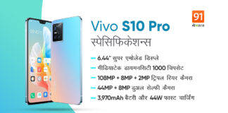 Vivo S10 Pro स्मार्टफोन 108MP कैमरा और दमदार स्पेसिफिकेशन्स के साथ होगा लॉन्च, जानें खूबिया VIvo S10 Pro