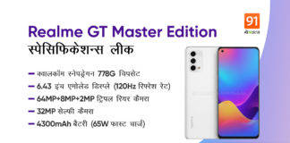 Realme GT Master Edition से उठा पर्दा, धांसू स्पेसिफिकेशन्स के साथ लॉन्च होगा ये दमदार स्मार्टफोन