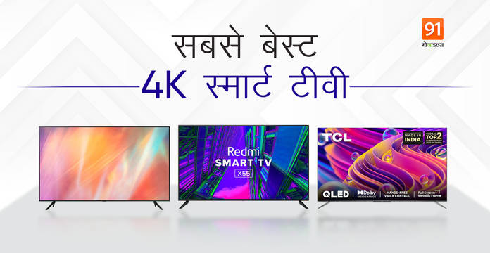 https://static.hub.91mobiles.com/multisite/wp-content/uploads/sites/7/2021/08/Best-4K-smart-TVs-on-Amazon-India.jpg