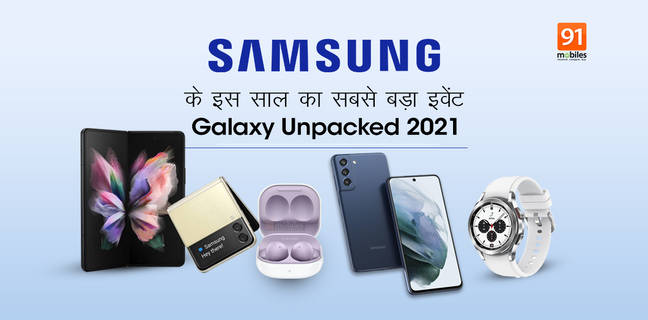 Galaxy Unpacked 2021 : आज है Samsung का सबसे बड़ा इवेंट, लॉन्च होंगे नए फोल्डेबल स्मार्टफोन Galaxy Unpacked 2021