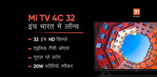Xiaomi ने भारत में लॉन्च किया 32 इंच का नया सस्ता स्मार्ट टीवी Mi TV 4C, जानें कीमत और खूबियां Xiaomi Smart TV