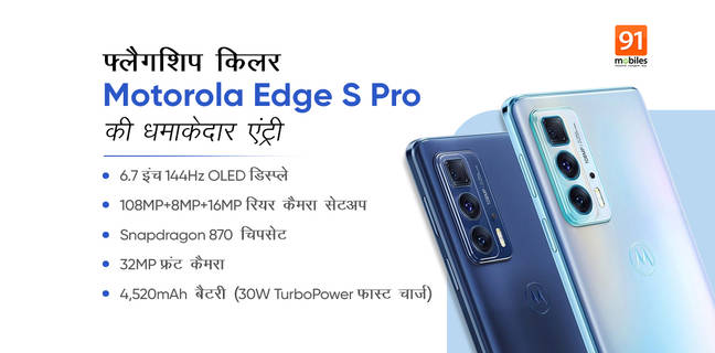 Motorola Edge S Pro स्मार्टफोन 108MP कैमरा, Snapdragon 870, 144Hz OLED डिस्प्ले के साथ लॉन्च, जानें कीमत Motorola Edge S Pro