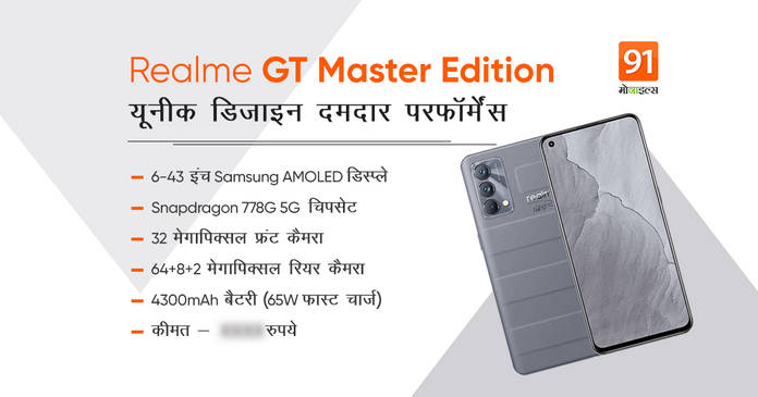 https://static.hub.91mobiles.com/multisite/wp-content/uploads/sites/7/2021/08/Realme-GT-Master-Edition-Ft.jpg