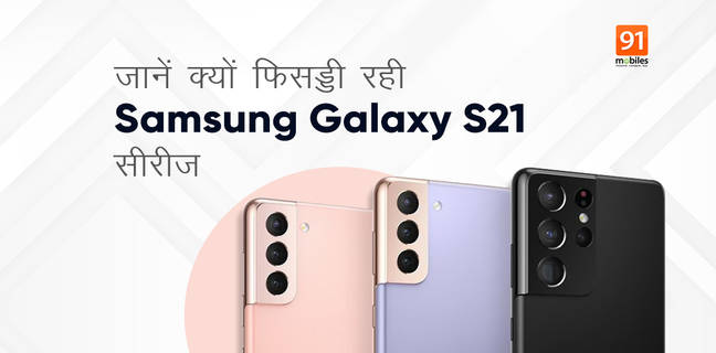 Samsung की सबसे प्रीमियम स्मार्टफोन सीरीज Galaxy S21 इस मामले में रहा फिसड्डी Samsung Galaxy S21