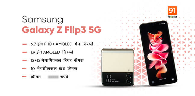 Samsung Galaxy Z Flip 3 स्मार्टफोन 12MP डुअल रियर कैमरा और बेहतर डिजाइन के साथ हुआ लॉन्च Galaxy Z Flip 3