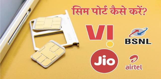 2025 में जानें मोबाइल नंबर पोर्ट करने का सबसे फास्ट तरीका, बिना नंबर बदले ही कंपनी होगी चेंज Sim Card Port Kaise kare