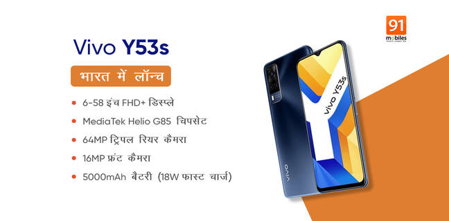 8GB RAM और 128GB मैमोरी के साथ लॉन्च हुआ Vivo Y53s, जानें इस फोन के बारे में सबकुछ Vivo Y53s
