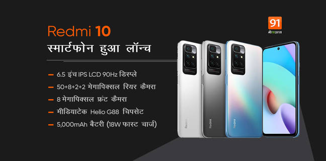 Xiaomi Redmi 10 स्मार्टफोन 50MP कैमरा, Helio G88 चिपसेट और 5000mAh बैटरी के साथ लॉन्च, जानें क्या है कीमत Xiaomi Redmi 10