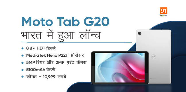 Moto Tab G20 टैबलेट 8-इंच डिस्प्ले, 5100mAh बैटरी और Android 11 के साथ सिर्फ 10,999 रुपये में हुआ लॉन्च Moto Tab G20
