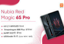 Nubia Red Magic 6S Pro गेमिंग फोन Snapdragon 888+ SoC और 120W फास्ट चार्ज के साथ लॉन्च, जानें क़ीमत और खूबियां