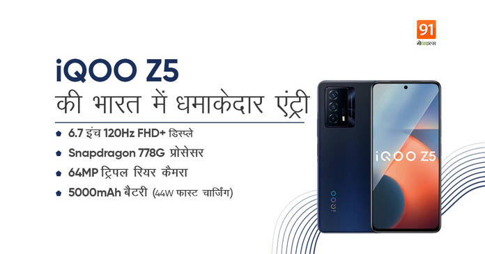https://static.hub.91mobiles.com/multisite/wp-content/uploads/sites/7/2021/09/iQOO-Z5-india-price.jpg