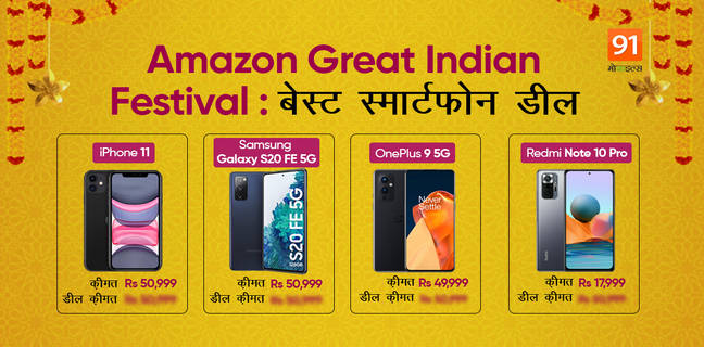 Amazon Great Indian Festival सेल शुरू, ये हैं स्मार्टफोन पर मिलने वाली सबसे बेस्ट डील्स