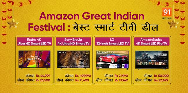 Amazon Great Indian Festival सेल से Smart TV खरीदने की कर रहे हैं प्लानिंग, ये हैं सबसे बेस्ट डील Amazon Deals