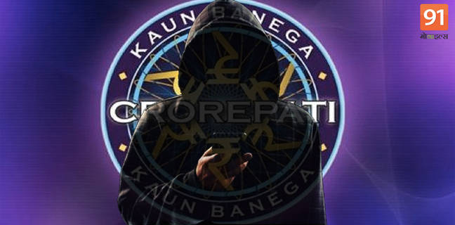 Kon Banega karodpati KBC Fraud WhatsApp