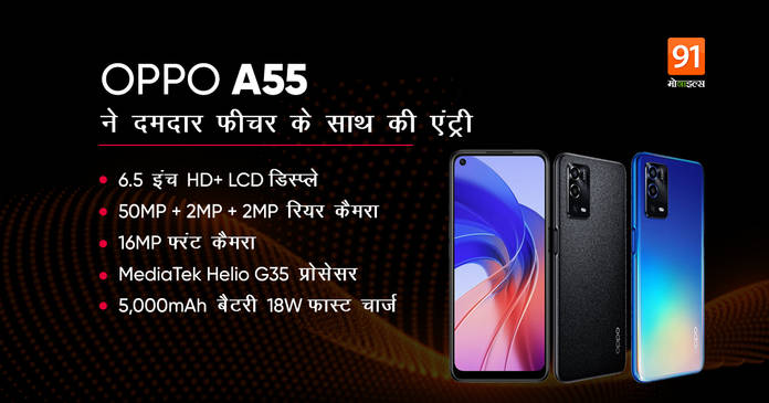 https://static.hub.91mobiles.com/multisite/wp-content/uploads/sites/7/2021/10/OPPO-A55.jpg