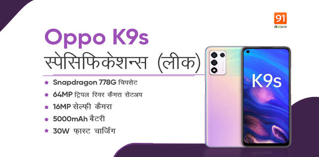 OPPO K9s की लॉन्चिंग से पहले डिज़ाइन और स्पेसिफिकेशन्स से उठा पर्दा, जानें क्या होंगी खूबियां OPPO K9s
