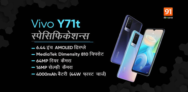 Vivo Y71t स्मार्टफोन Dimensity 810 SoC, 64MP कैमरा, 4000mAh बैटरी और 44W फ़ास्ट चार्जिंग के साथ लॉन्च, जानें क़ीमत Vivo Y71t