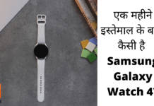 क्या Samsung Galaxy Watch 4 है बेस्ट एंड्रॉइड स्मार्टवॉच? – एक महीने इस्तेमाल के बाद रिव्यू