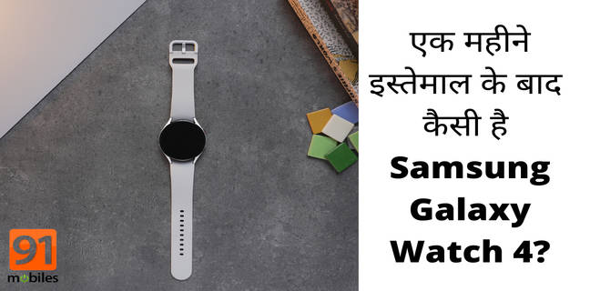क्या Samsung Galaxy Watch 4 है बेस्ट एंड्रॉइड स्मार्टवॉच? – एक महीने इस्तेमाल के बाद रिव्यू