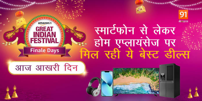 https://static.hub.91mobiles.com/multisite/wp-content/uploads/sites/7/2021/11/Amazon-India-Sale.jpg