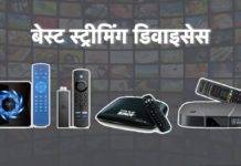 पुराने नॉर्मल टीवी को आसानी से बनाए स्मार्ट टीवी, ये हैं बेस्ट स्ट्रीमिंग डिवाइसेस