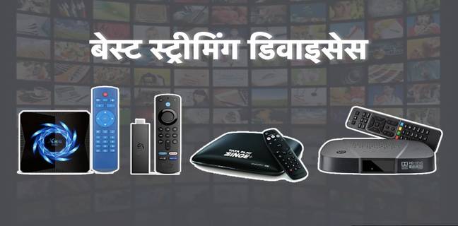 पुराने नॉर्मल टीवी को आसानी से बनाए स्मार्ट टीवी, ये हैं बेस्ट स्ट्रीमिंग डिवाइसेस