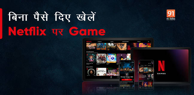 Netflix Games: मोबाइल पर फ्री में डाउनलोड कर ऐसे खेलें मजेदार गेम