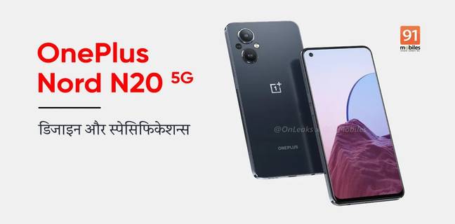 OnePlus Nord N20 5G स्मार्टफोन के डिज़ाइन और स्पेसिफिकेशन्स से उठा पर्दा, लॉन्चिंग से पहले जानें खूबियां OnePlus Nord N20