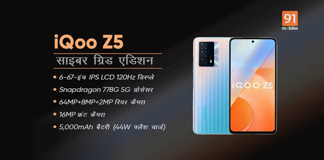 iQoo Z5 Cyber Grid Edition स्मार्टफोन 64MP कैमरा, Snapdragon 778G 5G प्रोसेसर के साथ लॉन्च, जानें कीमत iQoo Z5 Cyber Grid Edition