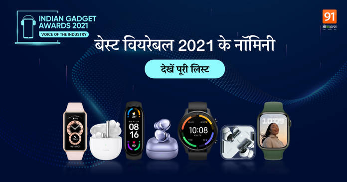 https://static.hub.91mobiles.com/multisite/wp-content/uploads/sites/7/2021/12/Best-wearables.png