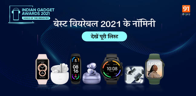 Indian Gadget Awards 2021 : ये हैं 2021 के बेस्ट वियरेबल के नॉमिनी Best wearables