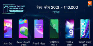 Indian Gadget Awards 2021 : ये हैं 10,000 रुपये से कम बजट वाले Best Phone of 2021 Indian Gadget Awards Best Phone of 2021 under 10k IGA 2021