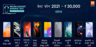 Indian Gadget Awards 2021 : ये बने हैं 30,000 रुपये से कम बजट वाले Best Phone of 2021 के नॉमिनी Indian Gadget Awards Best Phone of 2021 under Rs 30000 IGA 2021