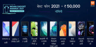 Indian Gadget Awards 2021 : 50,000 के बजट में एक-दूसरे को टक्कर देकर इनमें से कोई एक बनेगा Best Phone of 2021 Indian Gadget Awards Best Phone of 2021 under Rs 50000 IGA 2021