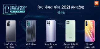 Indian Gadget Awards 2021 : कैमरे का कमाल दिखाकर ये बने हैं Best Camera Phone of 2021 – Mainstream के नॉमिनी Indian Gadget Awards Best Camera Phone of 2021 - Mainstream