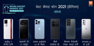 Indian Gadget Awards 2021 : प्रीमियम कैटेगरी के इन फोंस में है जंग, देखें कौन बनेगा Best Camera Phone of 2021 Indian Gadget Awards Best Camera Phone of 2021 - Premium