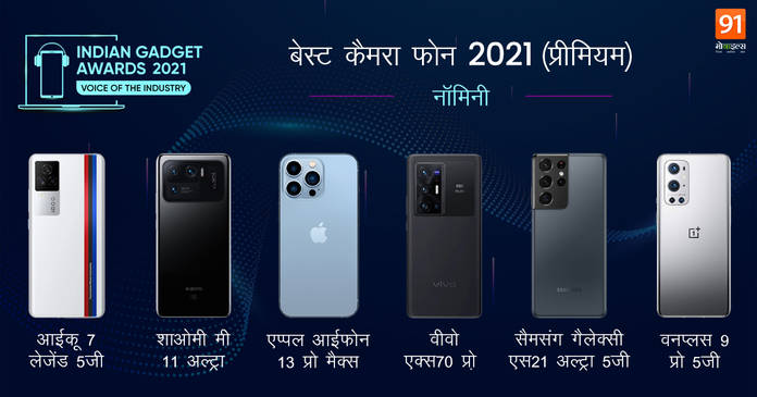 https://static.hub.91mobiles.com/multisite/wp-content/uploads/sites/7/2021/12/IGA21_91hindi_cam-premium.jpeg