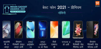 Indian Gadget Awards Best Premium Phone of 2021 IGA 2021