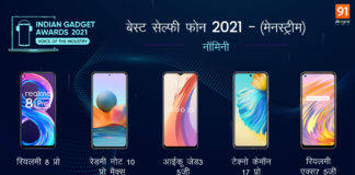 Indian Gadget Awards 2021 : Best Selfie Phone of 2021 – Mainstream के लिए देखें कौन-कौन है नॉमिनी Indian Gadget Awards Best Selfie Phone of 2021 - Mainstream