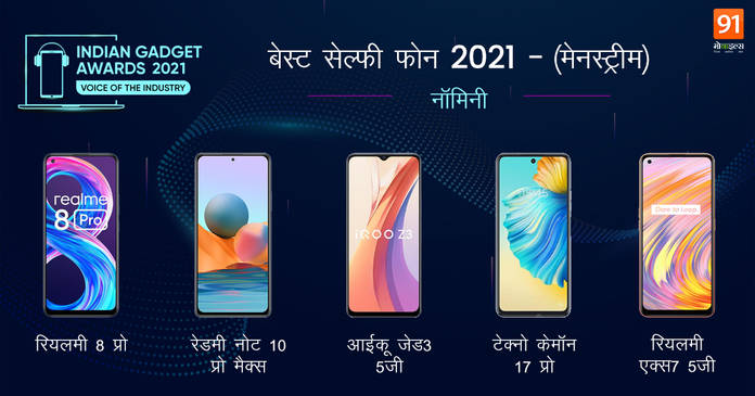 https://static.hub.91mobiles.com/multisite/wp-content/uploads/sites/7/2021/12/IGA21_91hindi_selfie-mainstream.jpeg