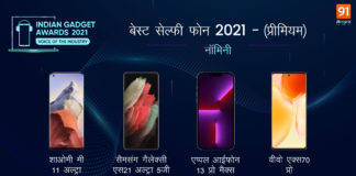 Indian Gadget Awards 2021 : प्रीमियम कैटेगरी में ये स्मार्टफोन लड़ रहे हैं बनने के लिए Best Selfie Phone of 2021 Indian Gadget Awards Best Selfie Phone of 2021 - Premium
